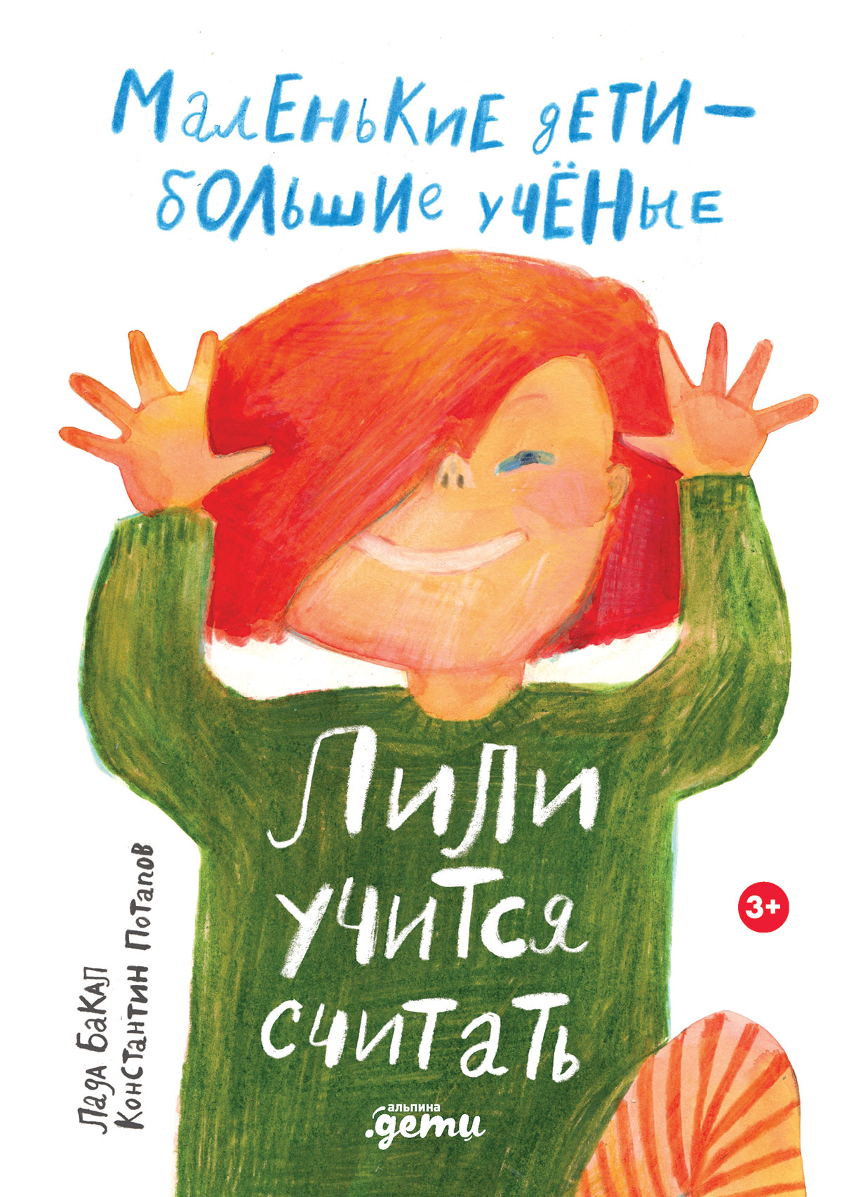 Лили учится считать Читай-город