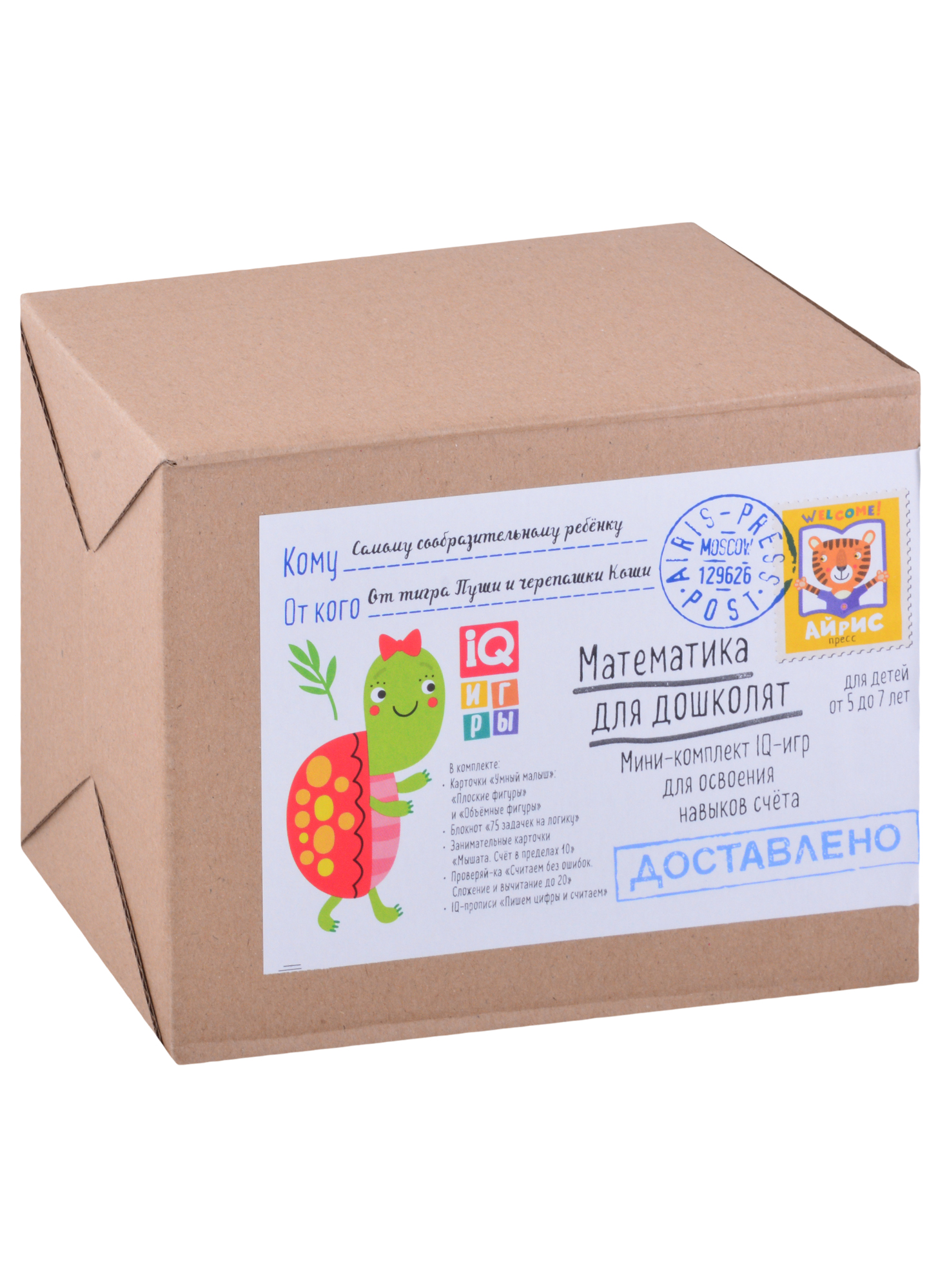 Посылка. Мини-комплект IQ-игр для освоения навыков счёта. Для детей от 5 до 7 лет Читай-город