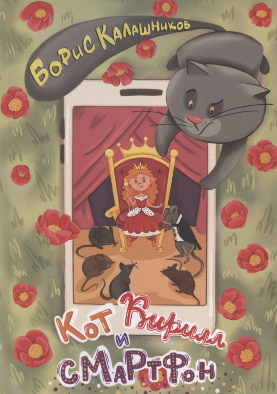 Кот Кирилл и смартфон Читай-город