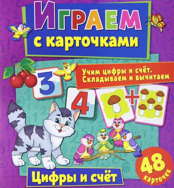 Играем с карточками. Цифры и счет Читай-город