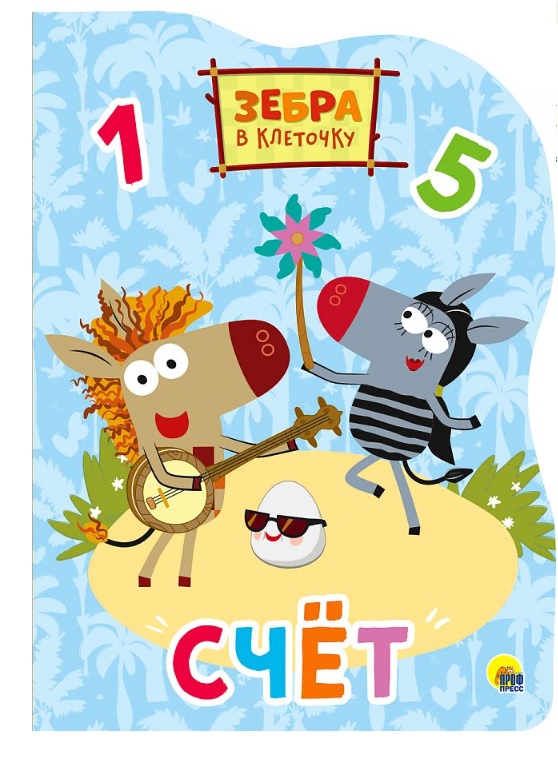 Зебра в клеточку. Вырубка. Счёт Читай-город
