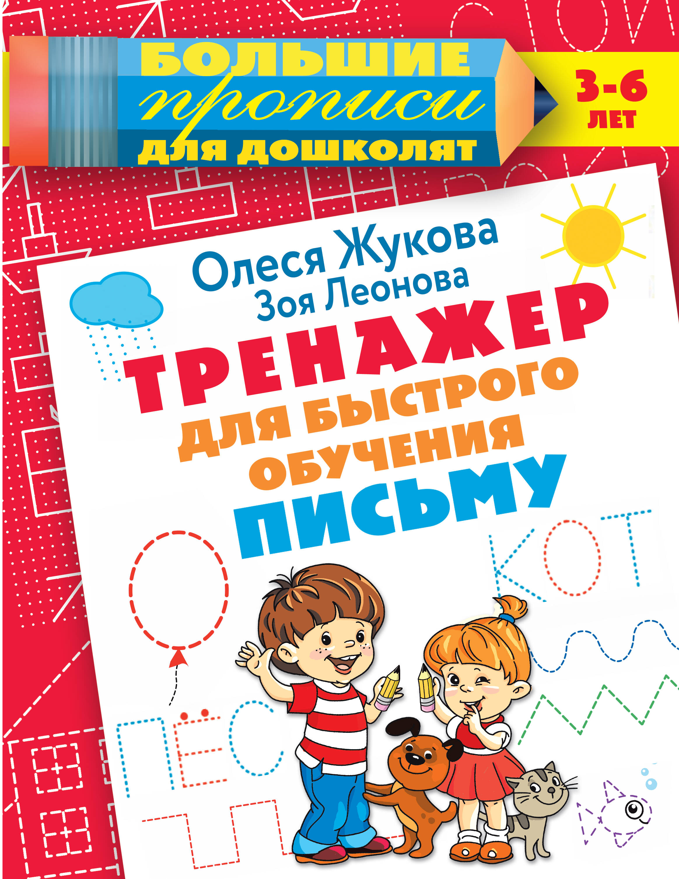 Тренажер для быстрого обучения письму Читай-город