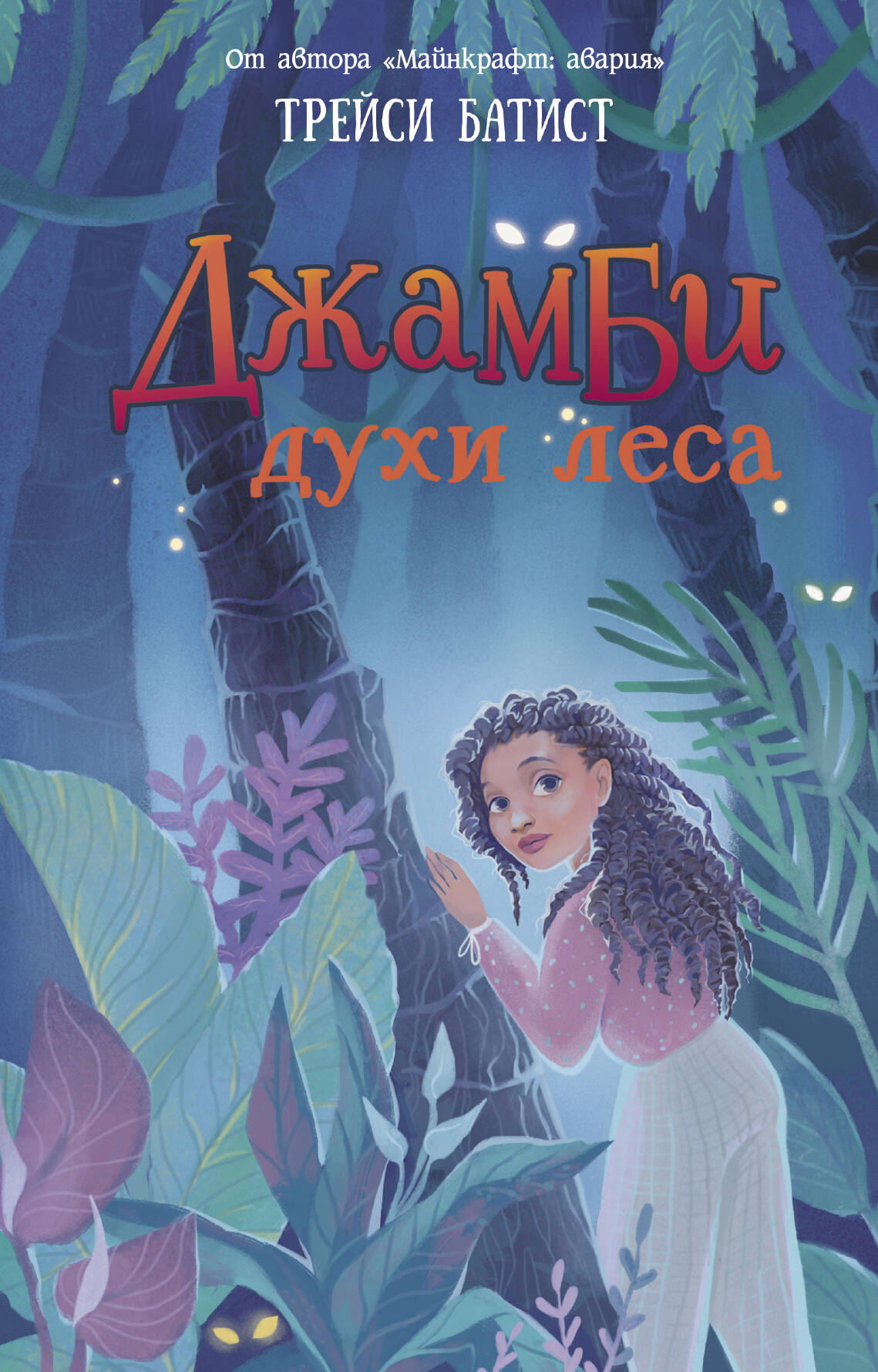 Джамби, духи леса Читай-город