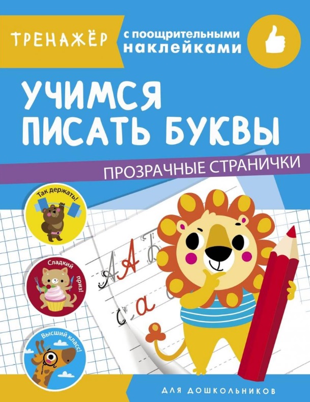 Учимся писать буквы. Тренажер с поощрительными наклейками. Для дошкольников Читай-город