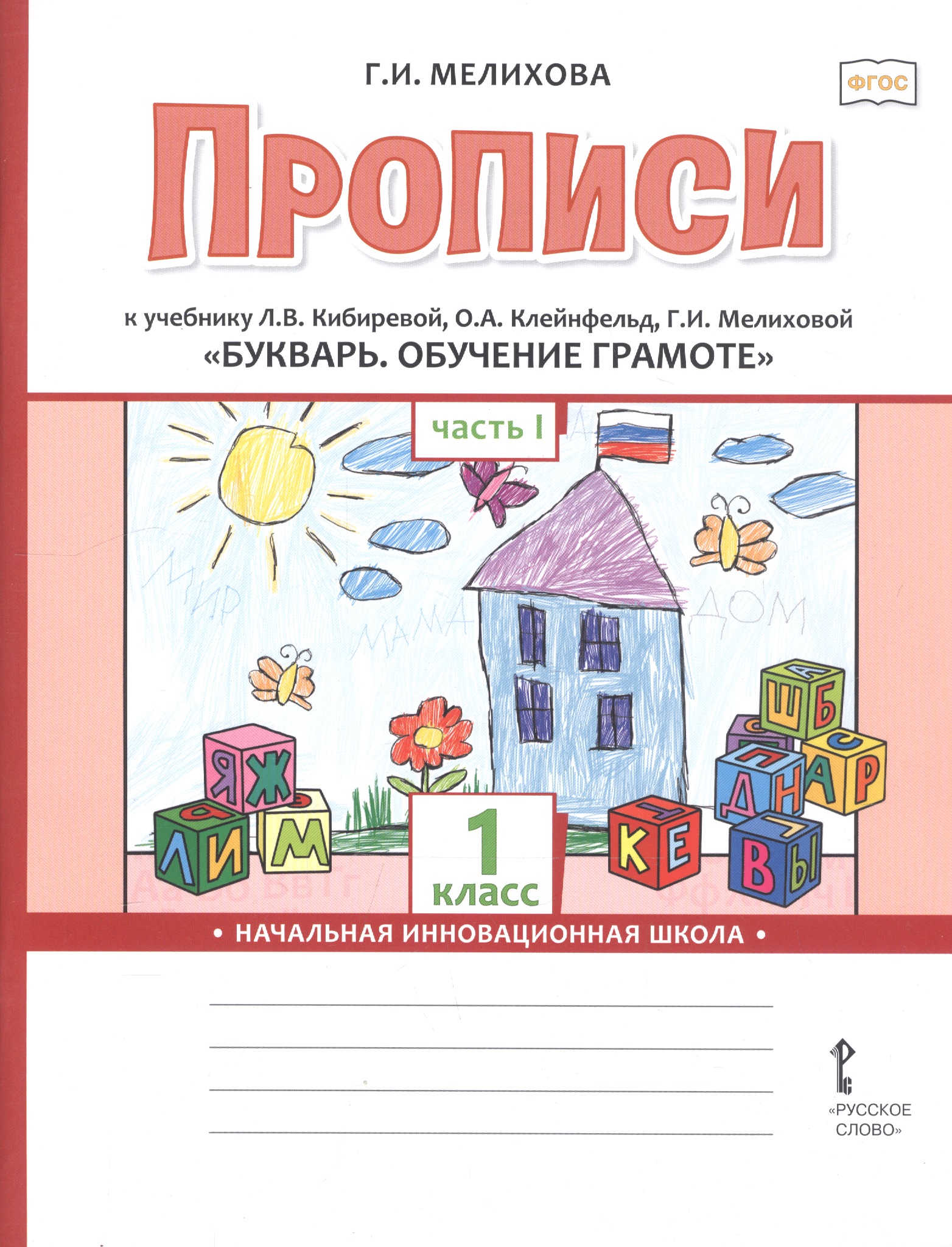Прописи к учебнику Л.В. Кибиревой, О.А. Клейнфельд, Г.И. Мелиховой «Букварь. Обучение грамоте». 1 класс. Часть 1 Читай-город