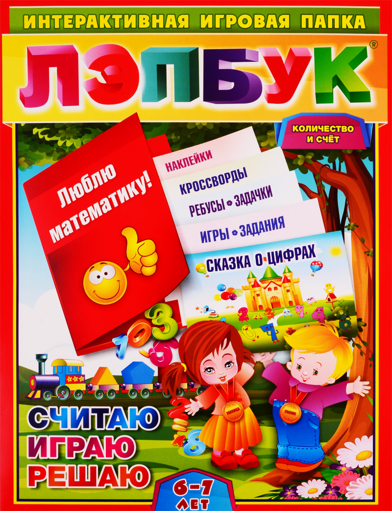 Лэпбук. Математика: количество и счёт. Для детей 6-7 лет: творческие задания, разрезной материал. ФГОС ДО Читай-город