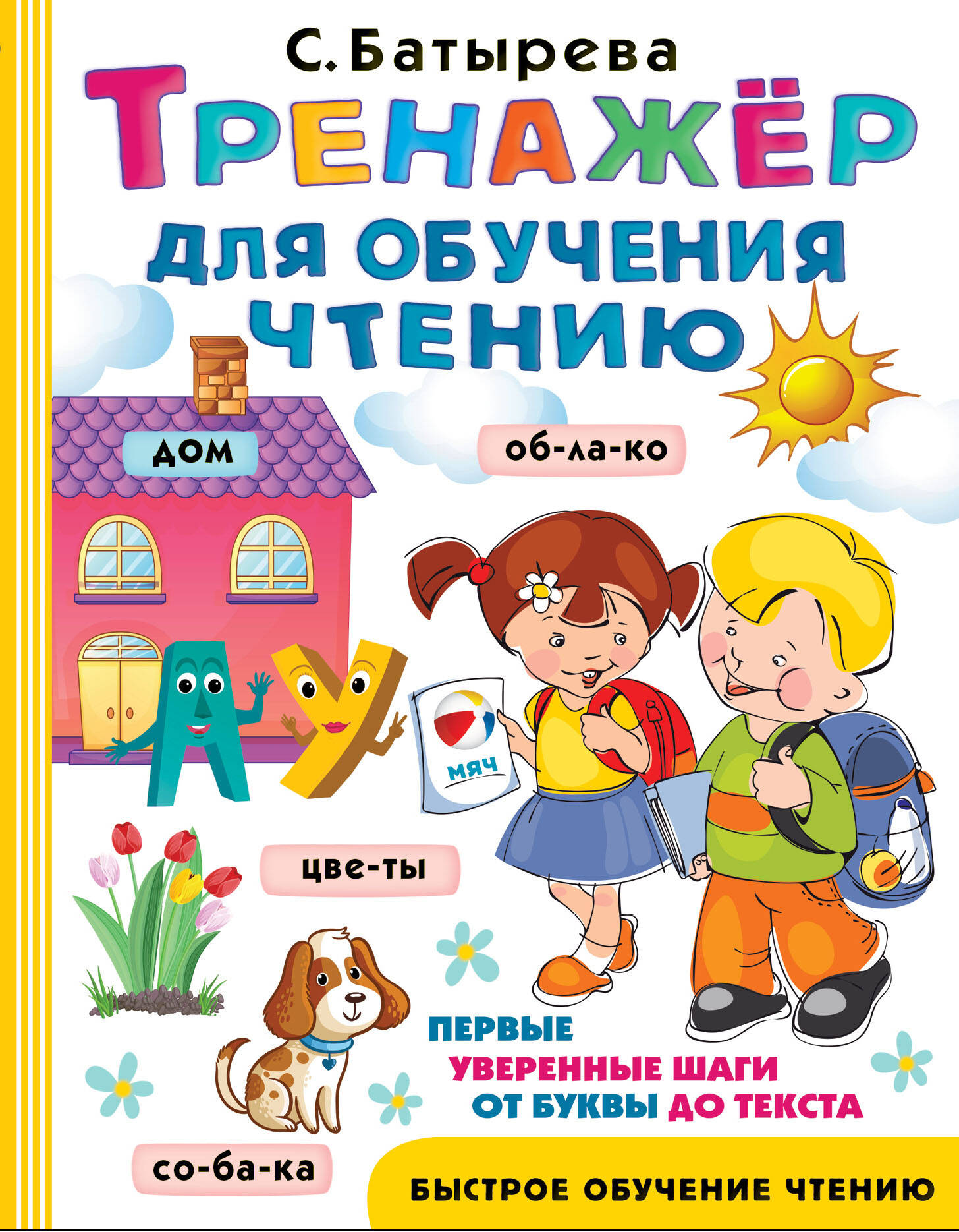 Тренажер для обучения чтению Читай-город