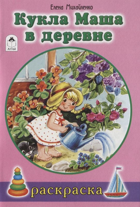 Кукла Маша в деревне. Раскраска Читай-город