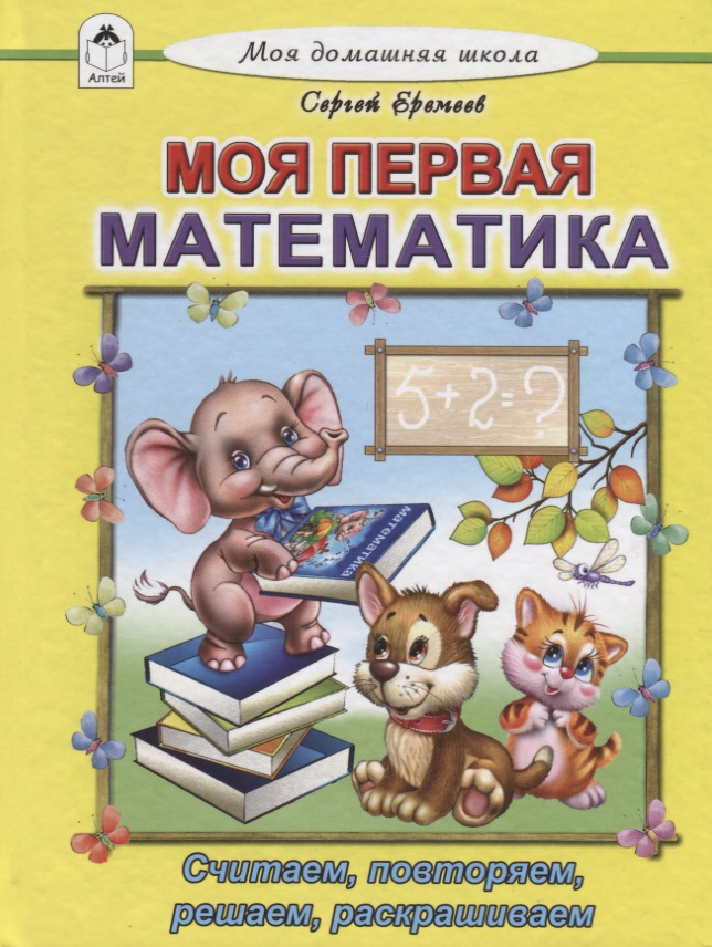 Моя первая математика. Считаем, читаем, решаем, раскрашиваем Читай-город
