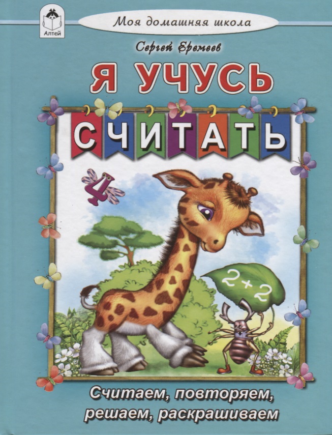 Я учусь считать. Считаем, повторяем, решаем, раскрашиваем Читай-город