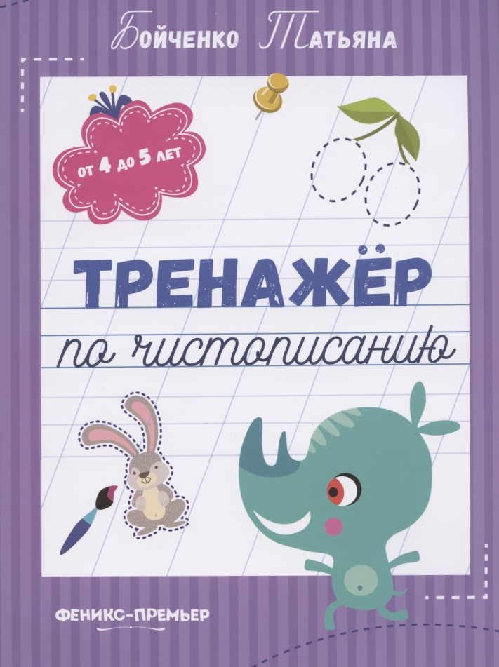 Тренажер по чистописанию: от 4 до 5 лет. Прописи Читай-город