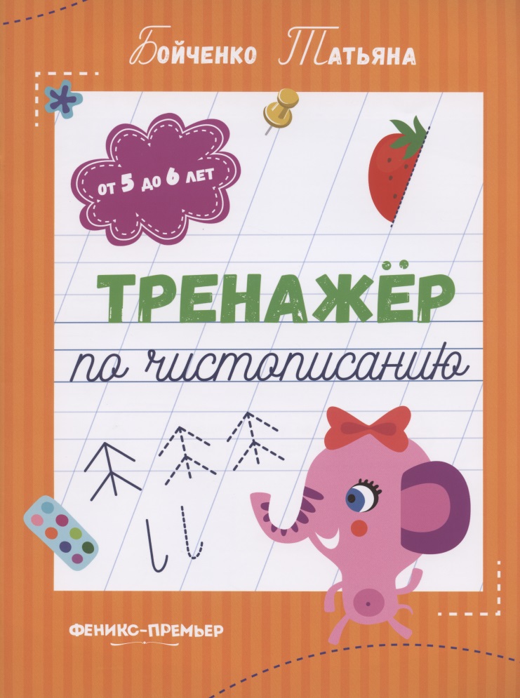 Тренажер по чистописанию: от 5 до 6 лет. Прописи Читай-город