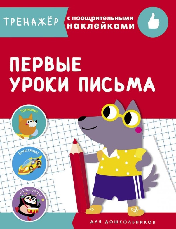 Первые уроки письма. Тренажер с поощрительными наклейками Читай-город
