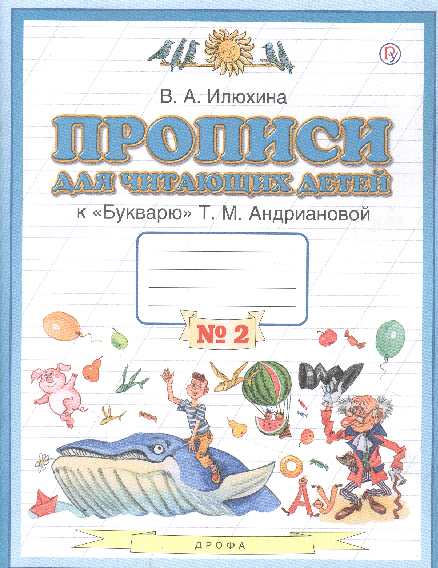 Прописи для читающих детей к "Букварю" Т.М. Андриановой. 1 класс. В четырех тетрадях. Тетрадь № 2 Читай-город