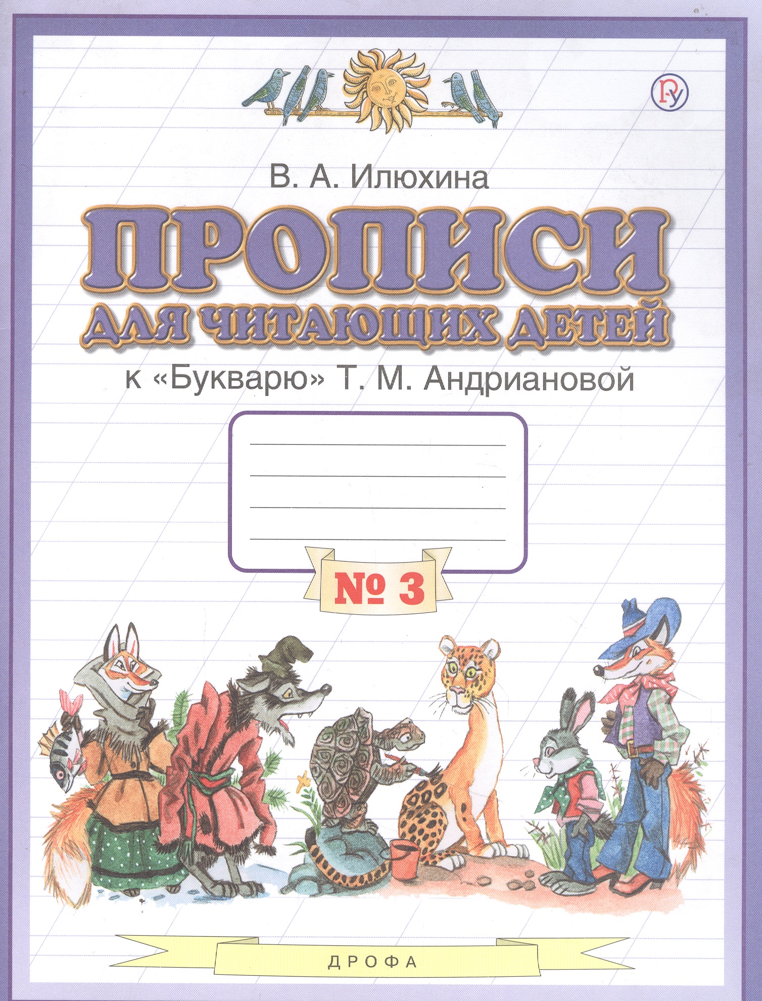 Прописи для читающих детей к "Букварю" Т.М. Андриановой. 1 класс. В четырех тетрадях. Тетрадь № 3 Читай-город
