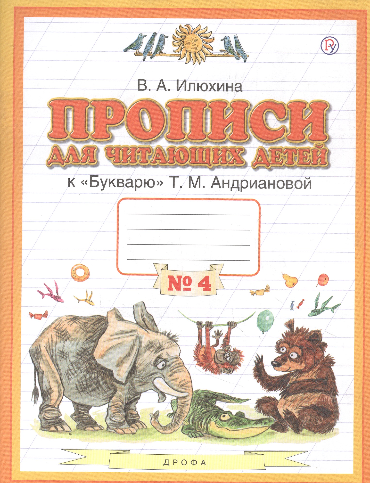 Прописи для читающих детей к "Букварю" Т.М. Андриановой. 1 класс. В четырех тетрадях. Тетрадь № 4 Читай-город