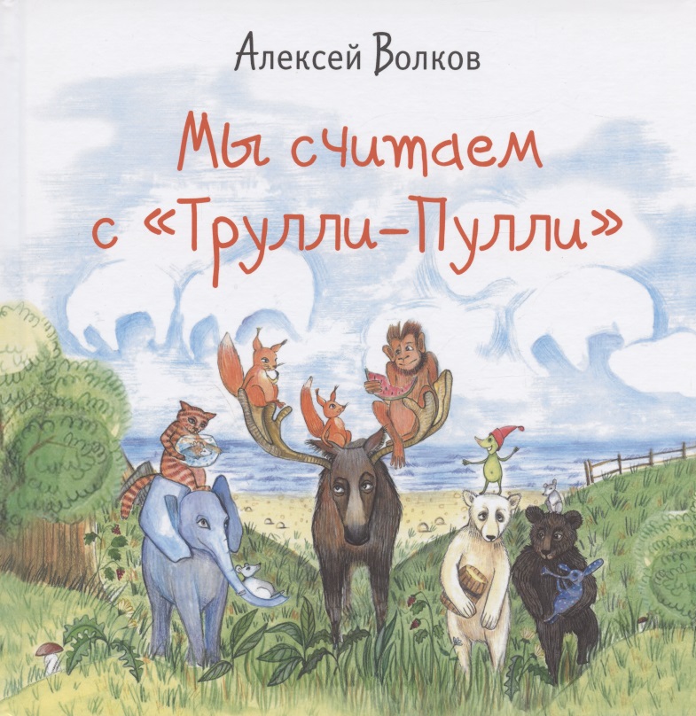Мы считаем с "Трулли-Пулли" (Посчитаем и споем песенку) Читай-город