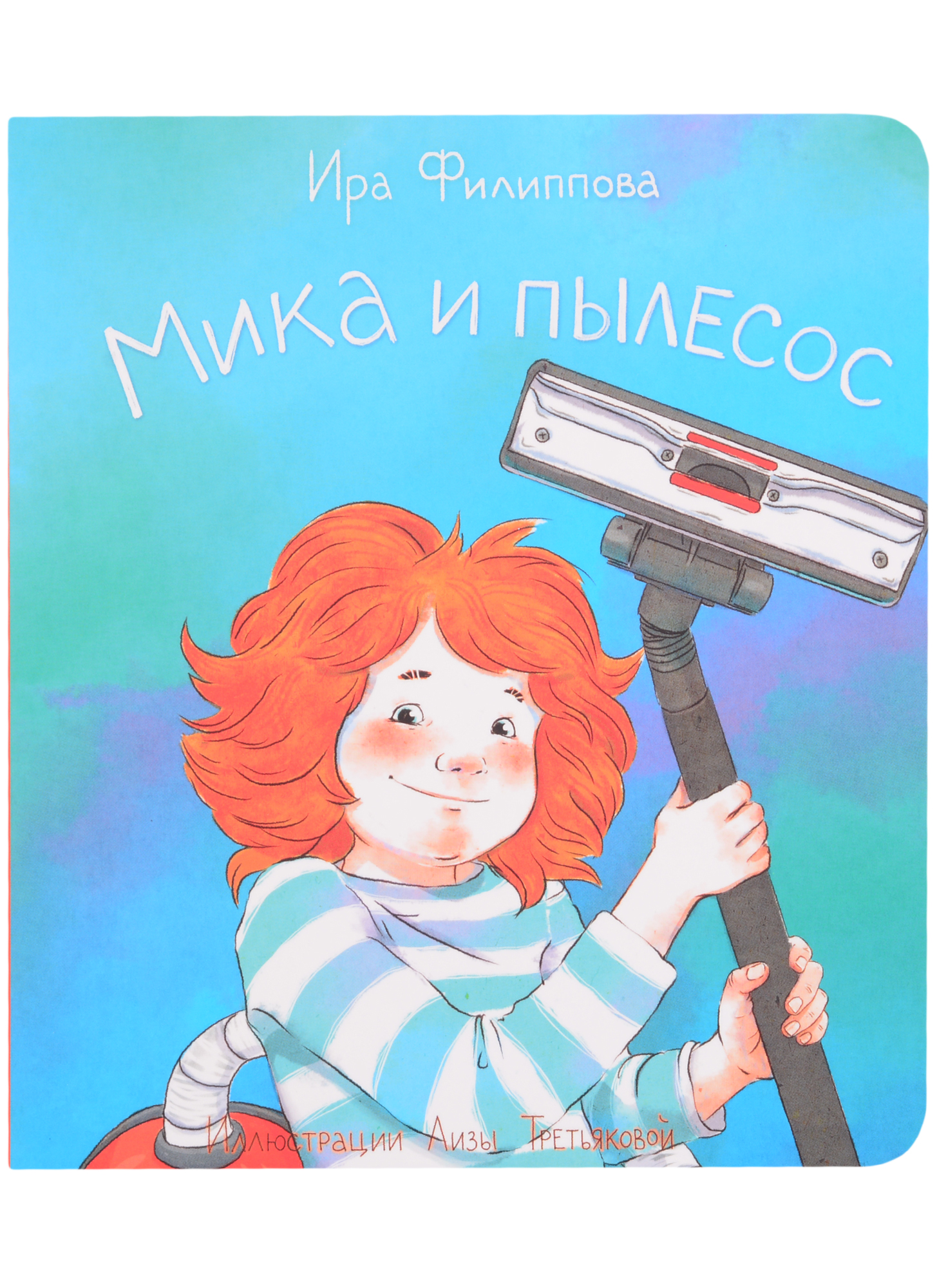Мика и пылесос Читай-город