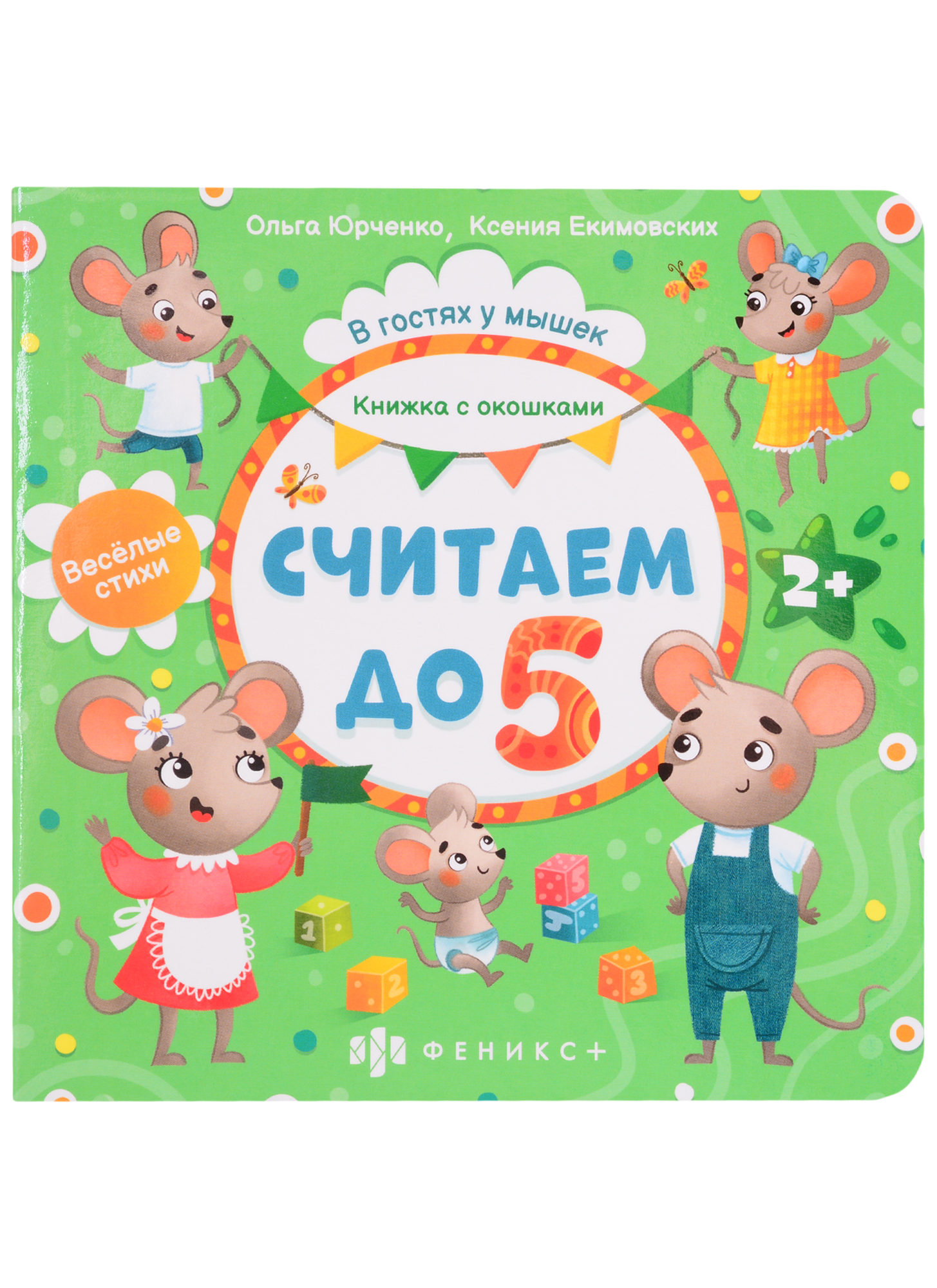 Считаем до 5. Книжка с окошками Читай-город