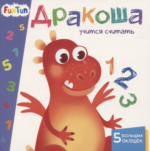Дракоша учится считать. 5 больших окошек Читай-город