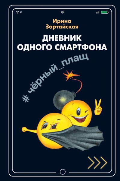 Дневник одного смартфона. Черный Плащ. Рассказ Читай-город