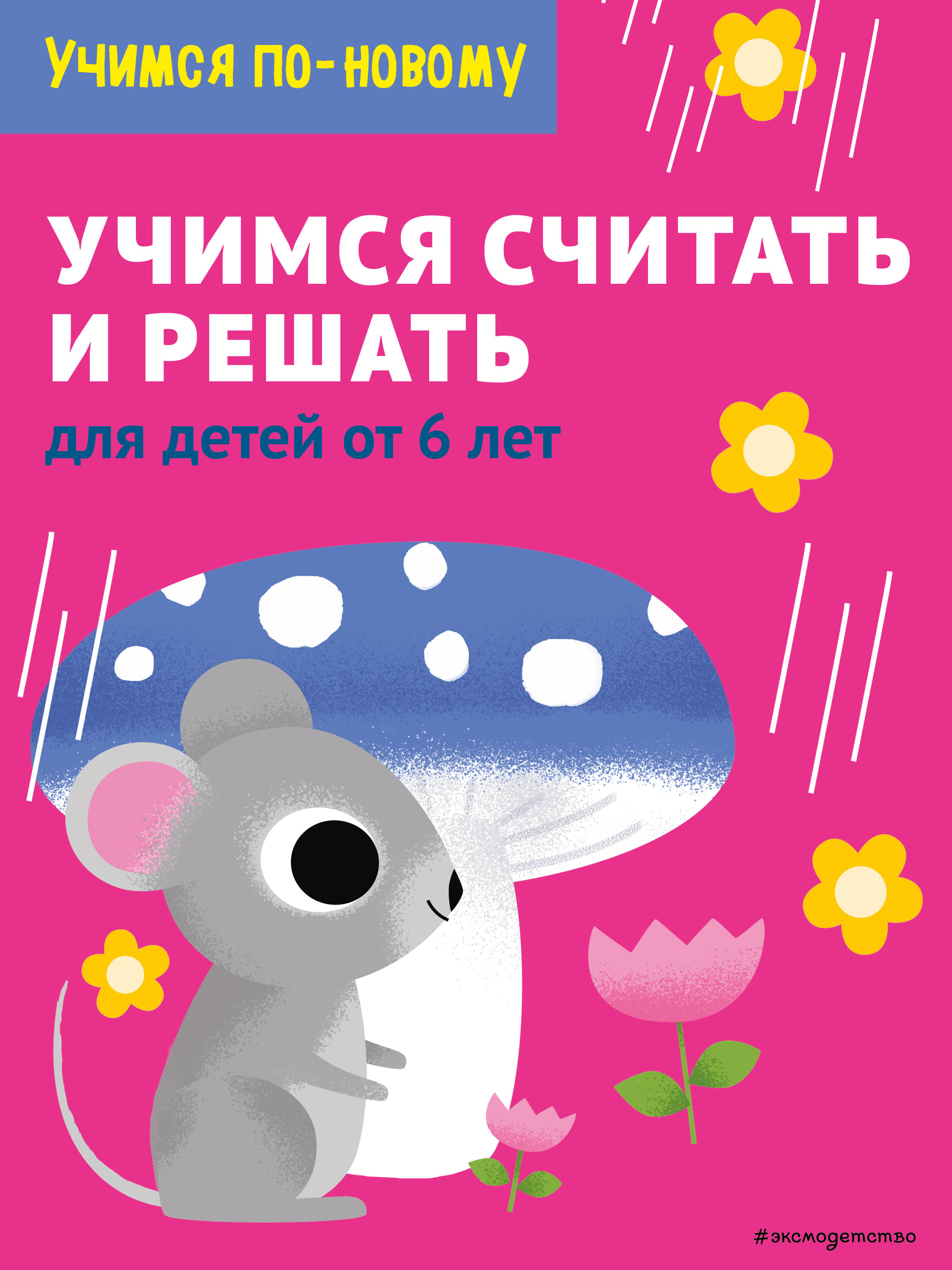 Учимся считать и решать: для детей от 6 лет Читай-город