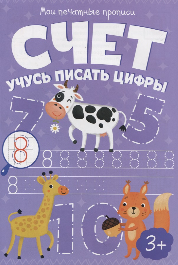 Счет. Учусь писать цифры Читай-город