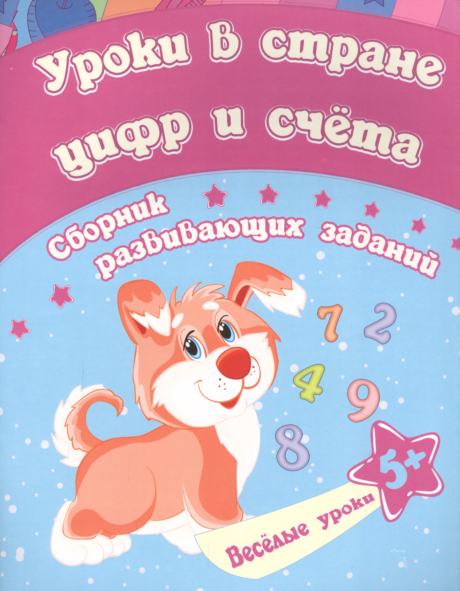 Уроки в стране цифр и счета: сборник развивающих заданий. Для детей от 5 лет Читай-город