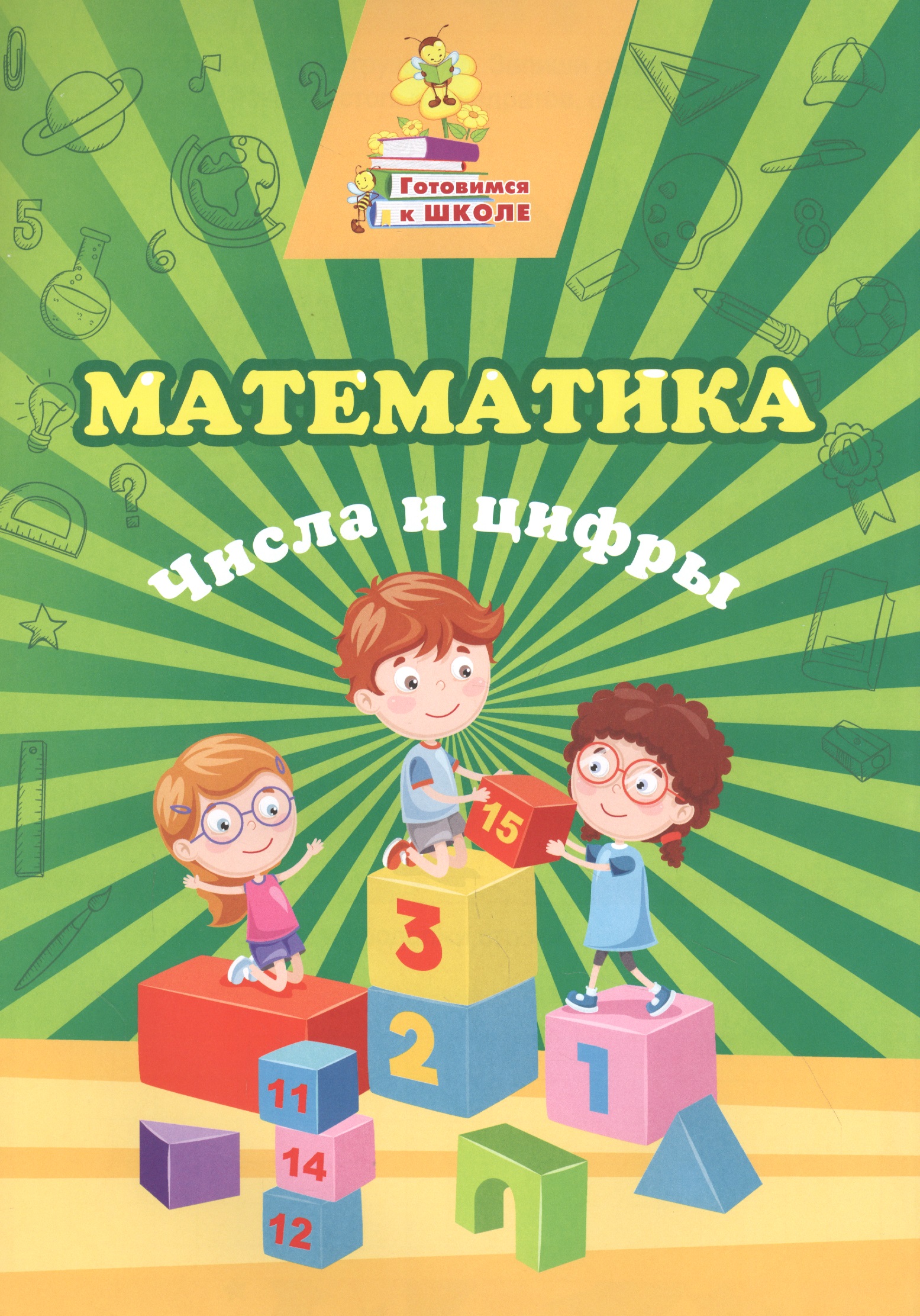 Математика. Числа и цифры Читай-город