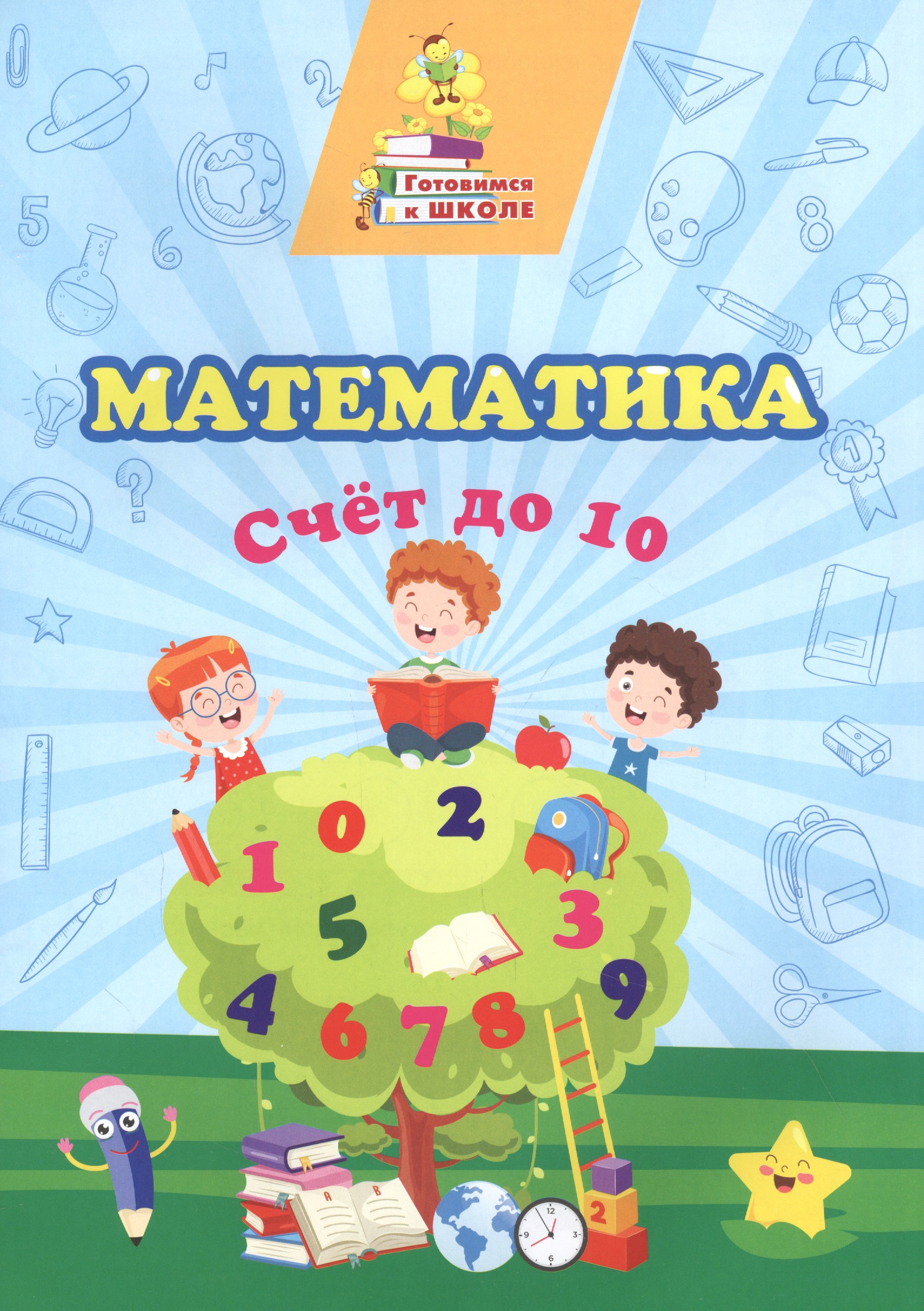 Математика. Счет до 10 Читай-город