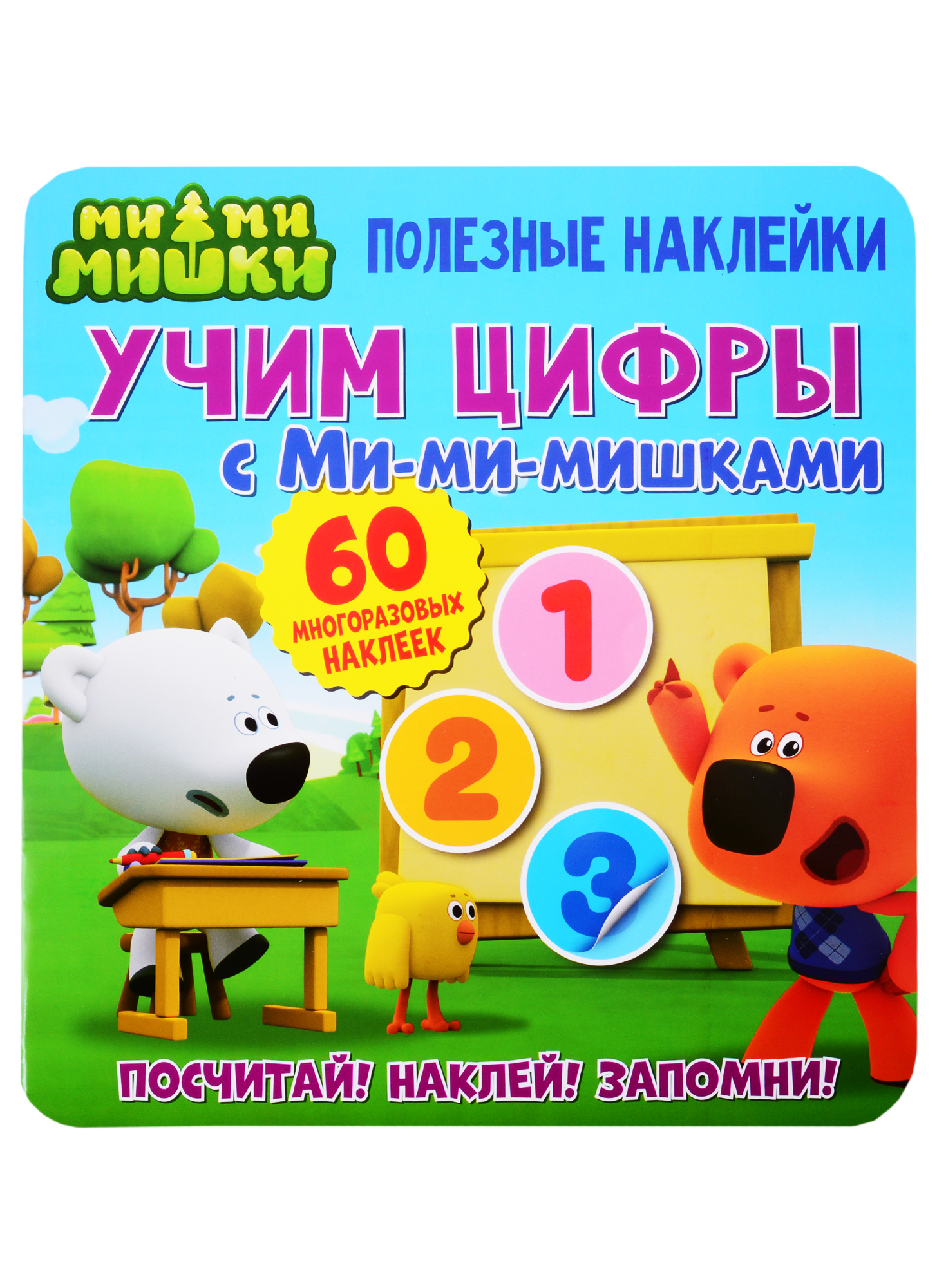 Учим цифры с Ми-ми-мишками Читай-город