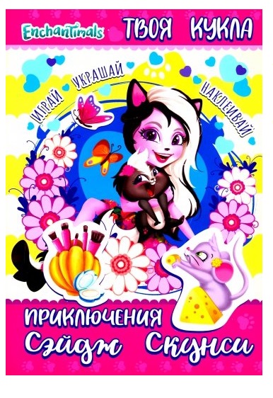 Энчантималс. Приключения Сэйдж Скунси (+картонная кукла) Читай-город