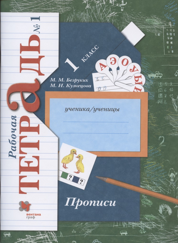 Прописи. 1 класс. Рабочая тетрадь №1 Читай-город