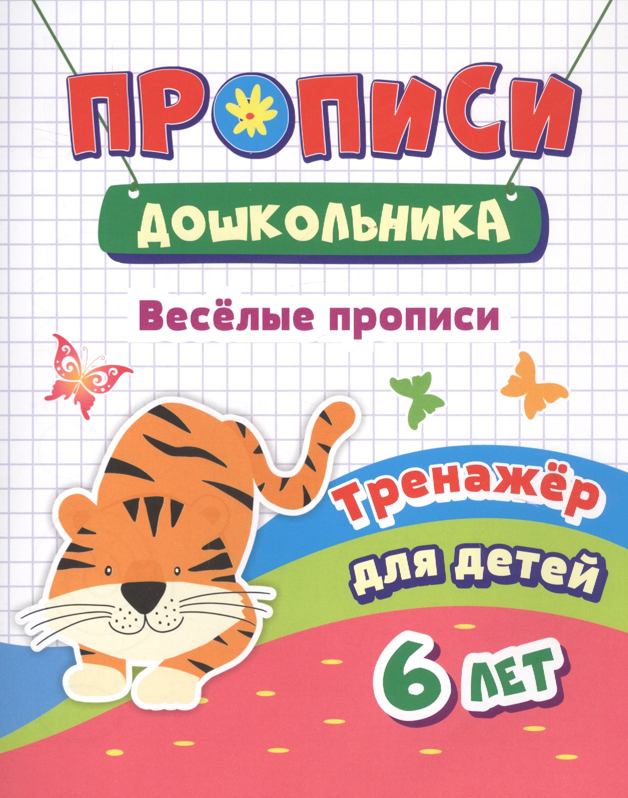 Веселые прописи. Тренажер для детей 6 лет Читай-город