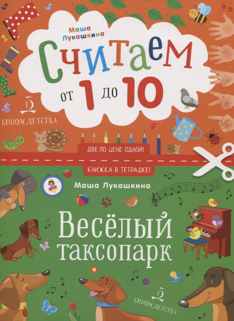 Считаем от 1 до 10. Веселый таксопарк Читай-город