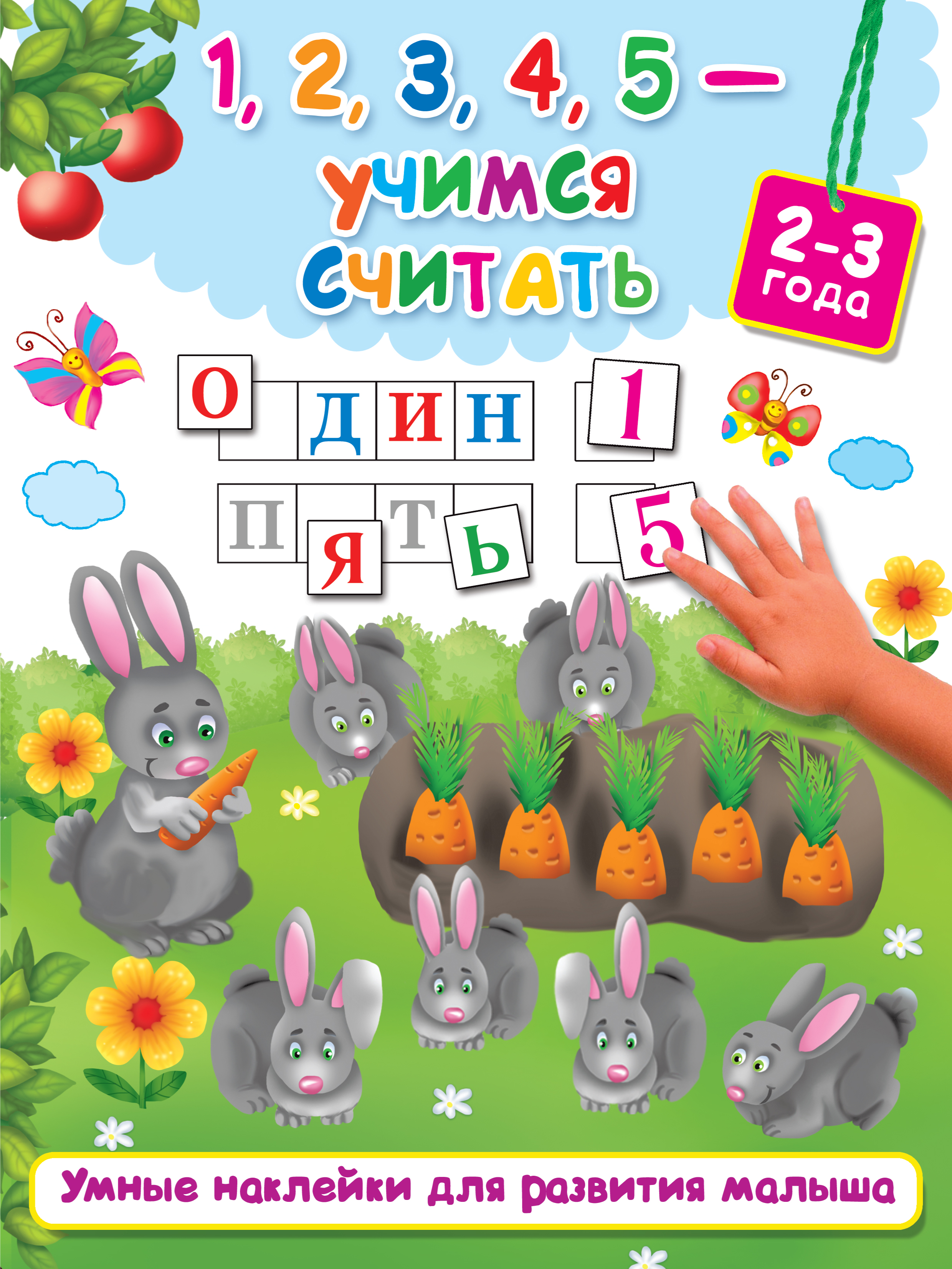1,2,3,4,5 - учимся считать Читай-город