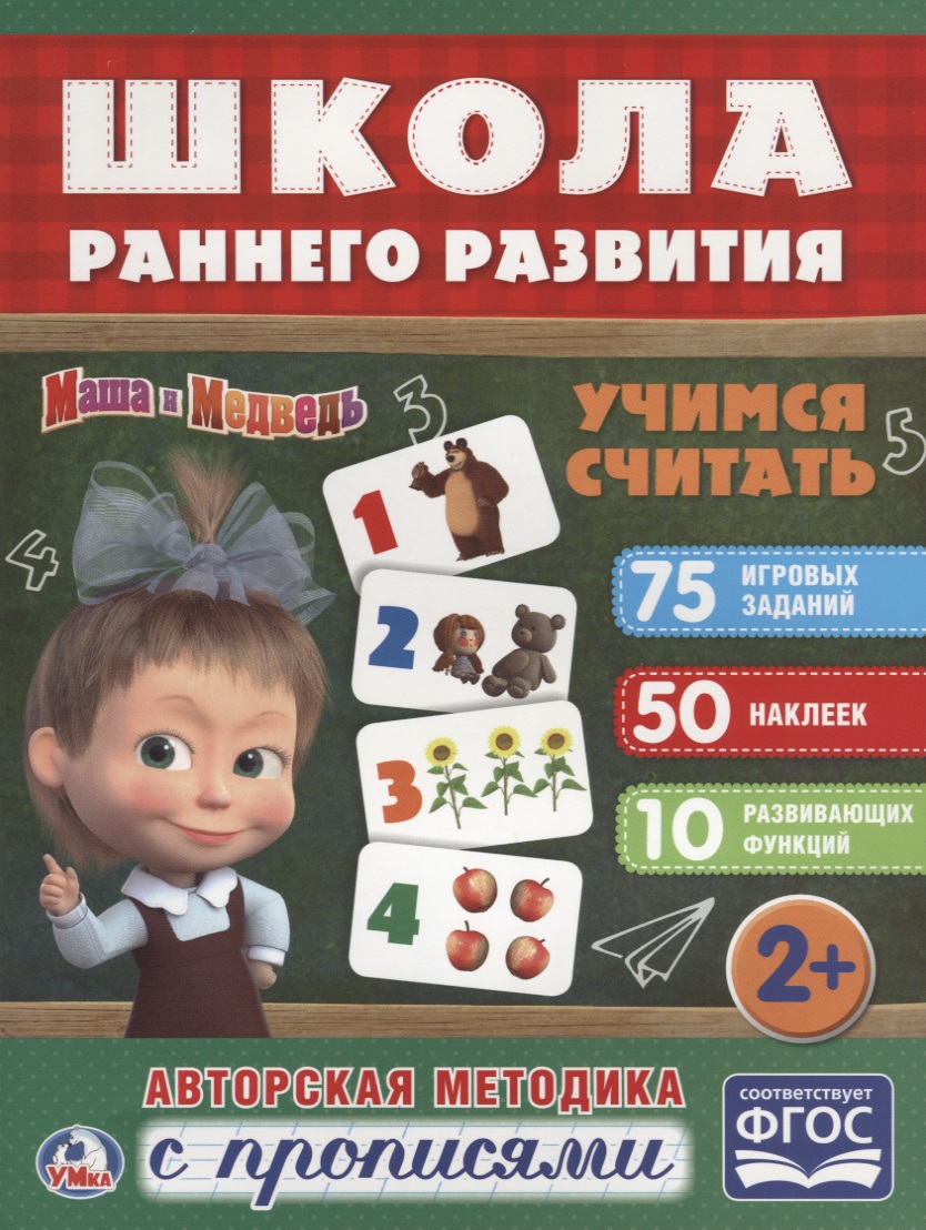 Учимся считать. Маша и медведь Читай-город