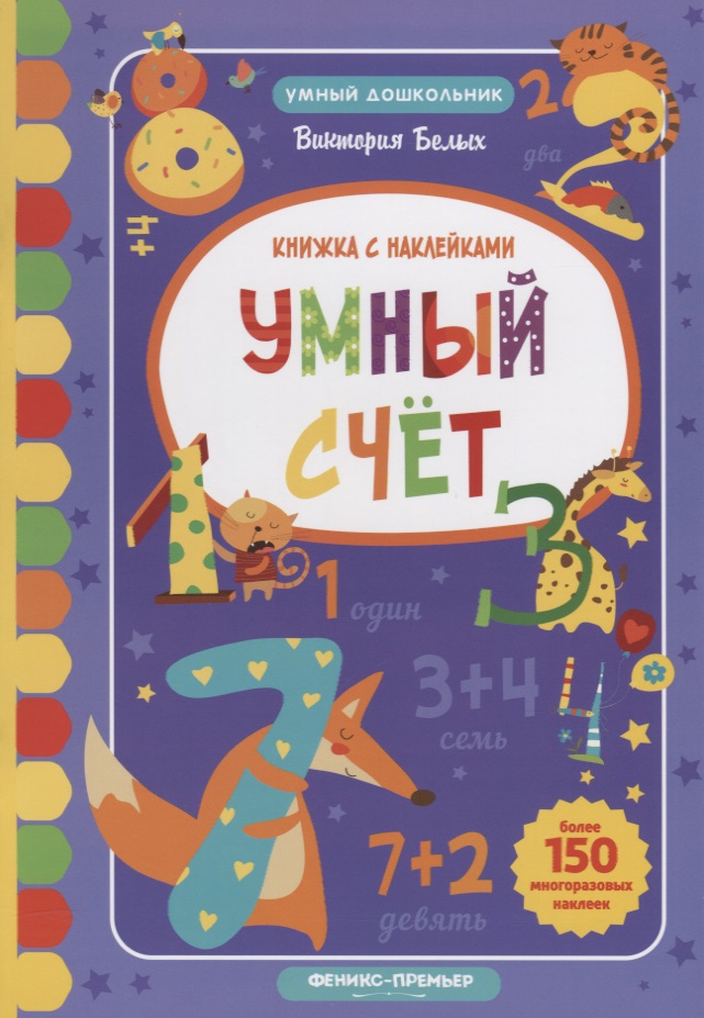 Умный счет: книжка с наклейками Читай-город