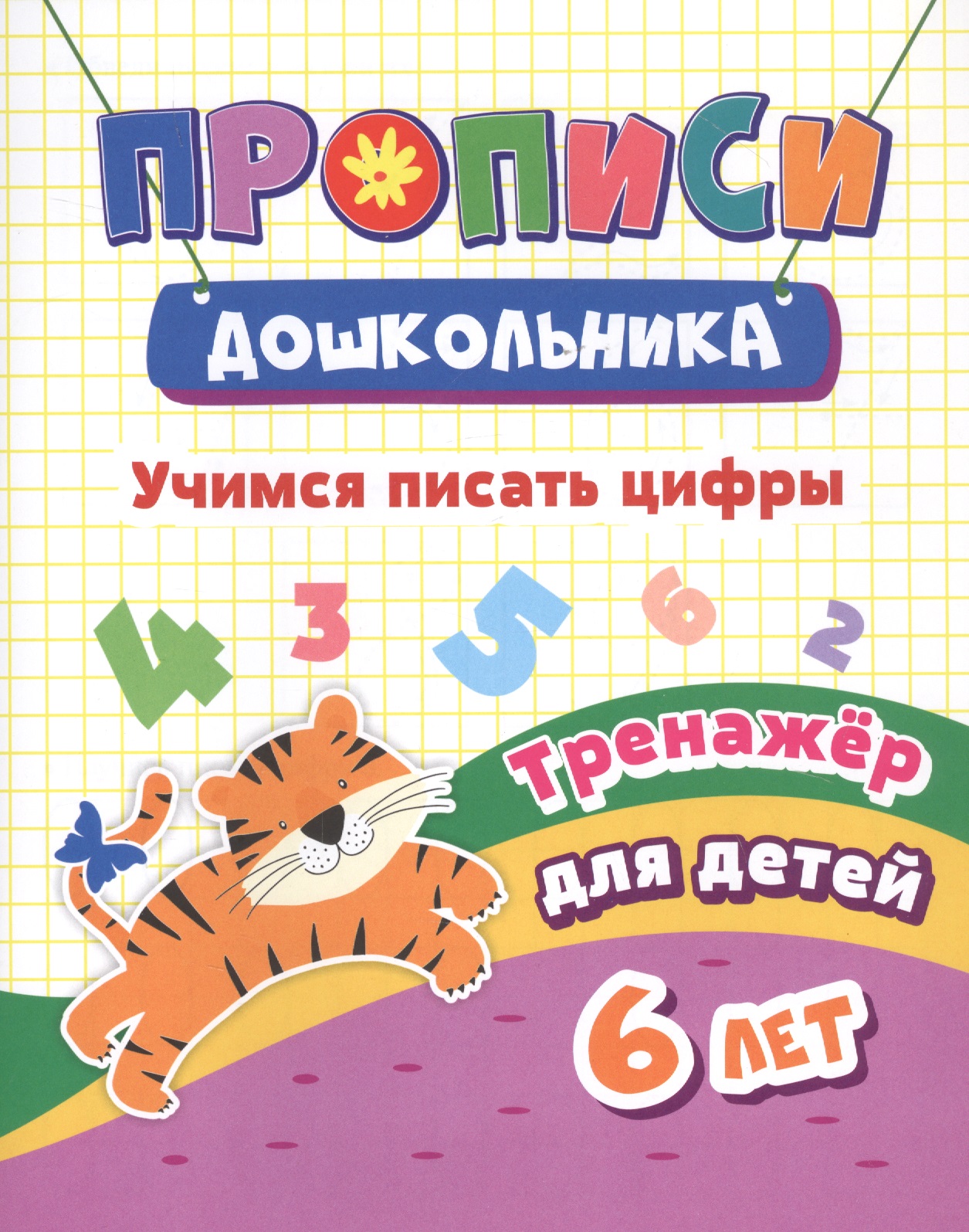 Учимся писать цифры. Тренажер для детей 6 лет Читай-город