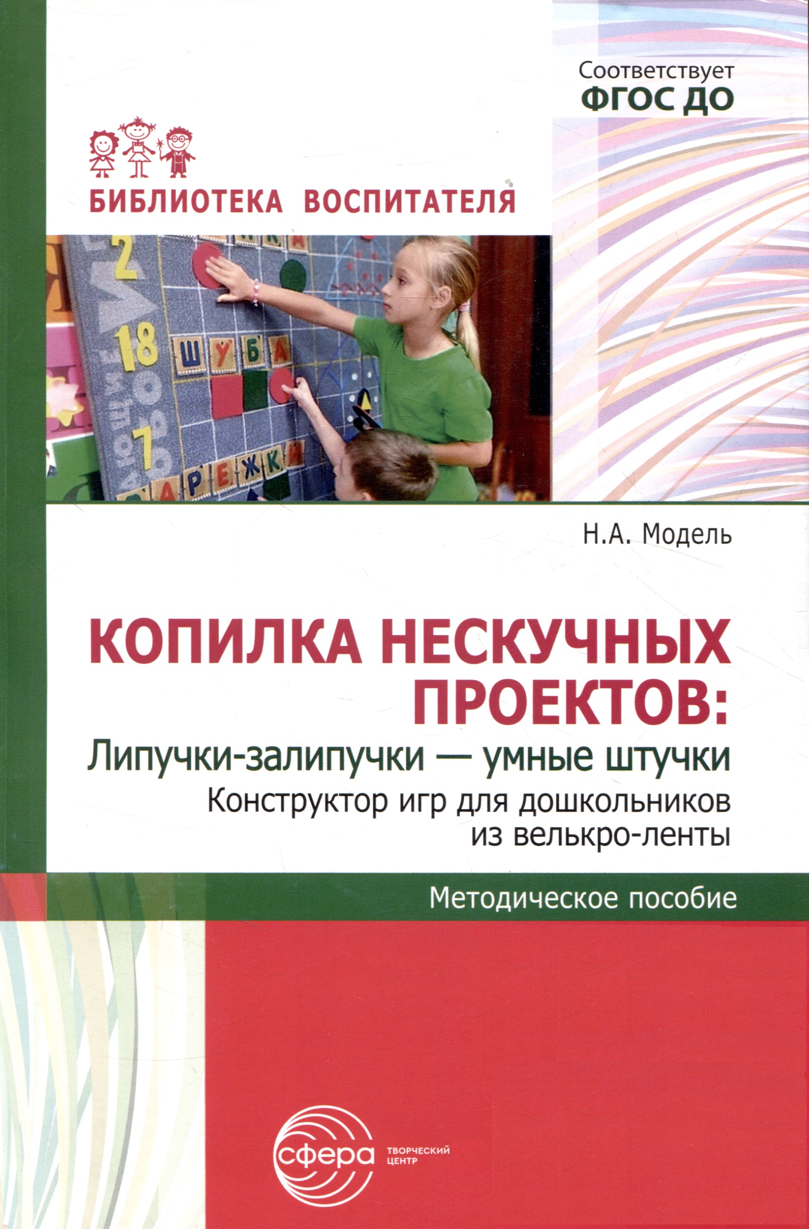 Копилка нескучных проектов: Липучки-залипучки. Конструктор игр для дошкольников из велькро-ленты Читай-город