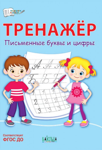 Тренажер. Письменные буквы и цифры Читай-город