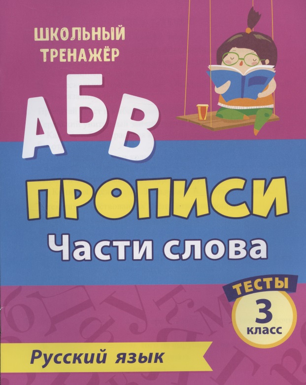 Прописи. Русский язык. 3 класс. Части слова. Тесты Читай-город