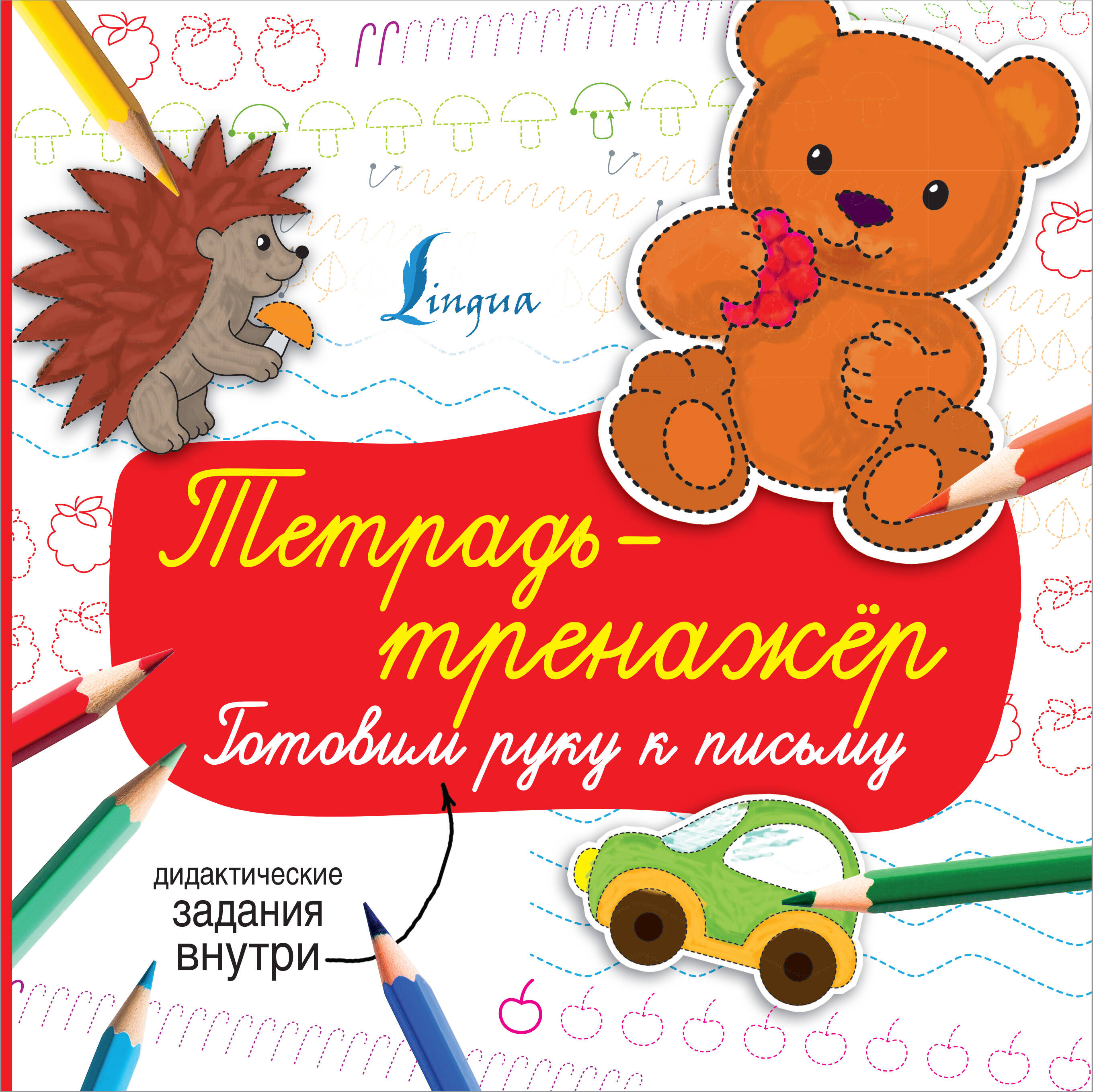 Тетрадь-тренажёр: готовим руку к письму Читай-город