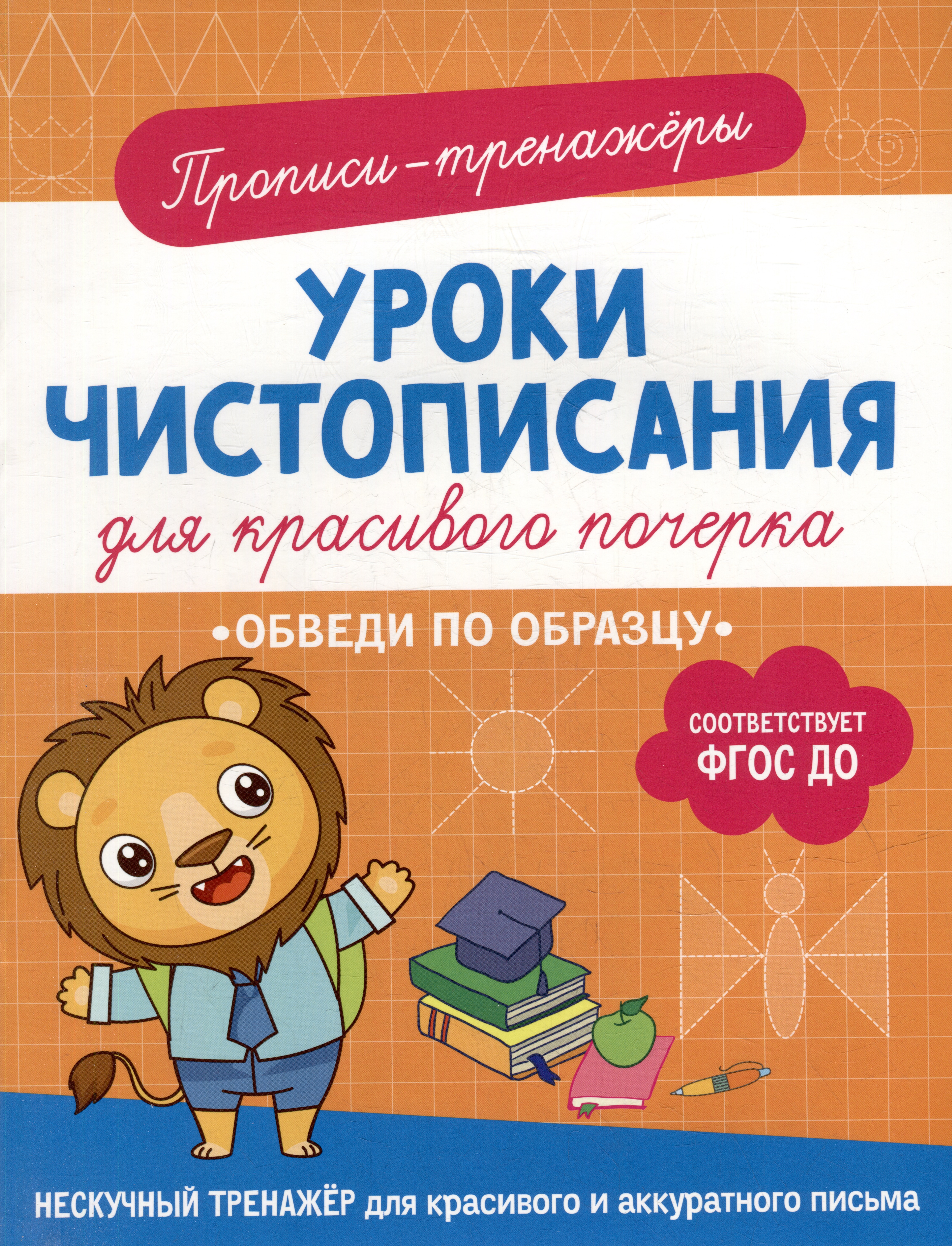 Прописи-тренажеры. Уроки чистописания для красивого почерка. Обведи по образцу Читай-город