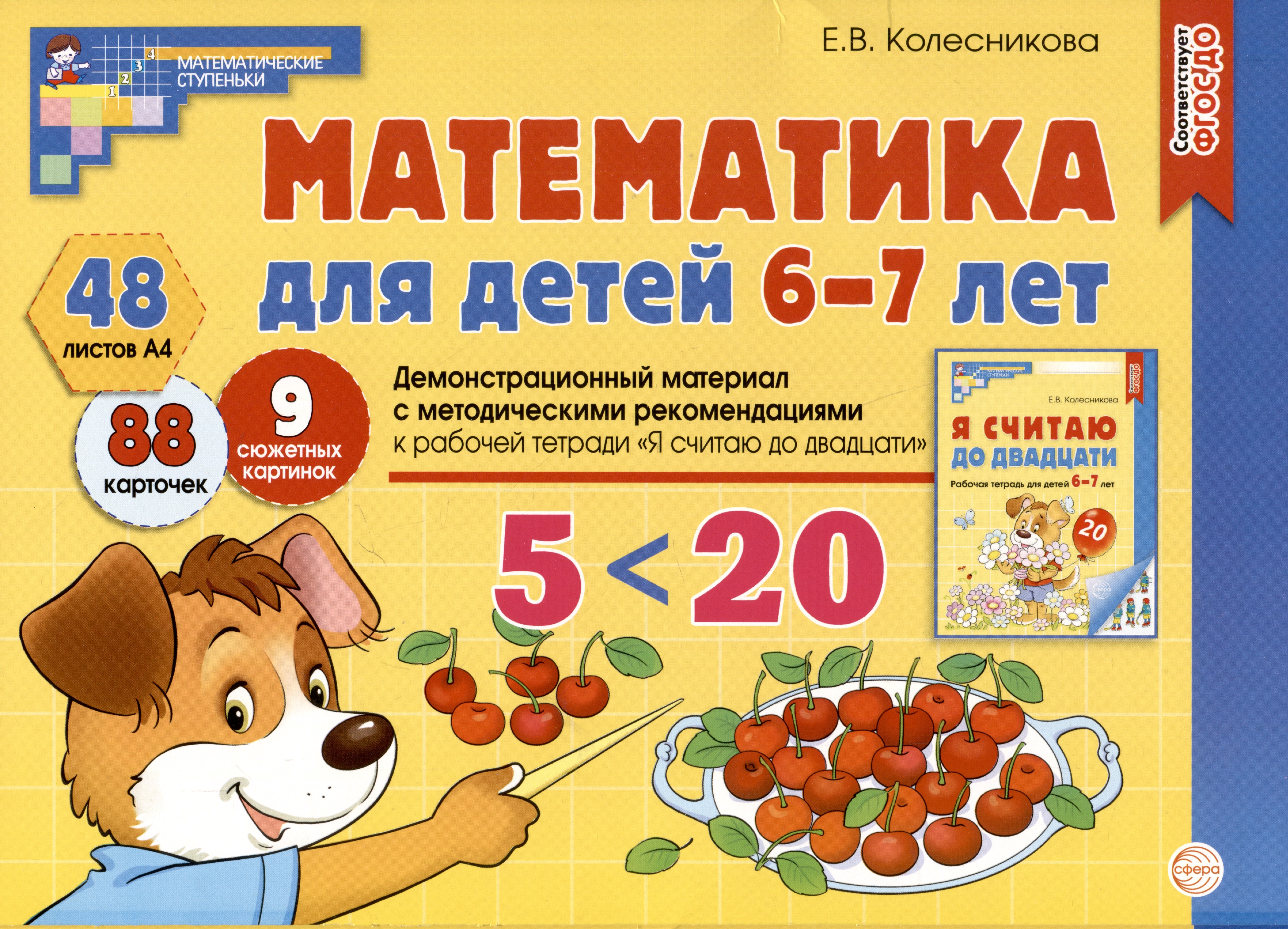 Математика для детей 6-7 лет. Демонстрационный материал с методическими рекомендациями к рабочей тетради "Я считаю до двадцати" Читай-город