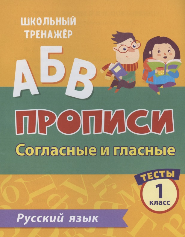 Прописи. Русский язык. 1 класс. Согласные и гласные. Тесты Читай-город