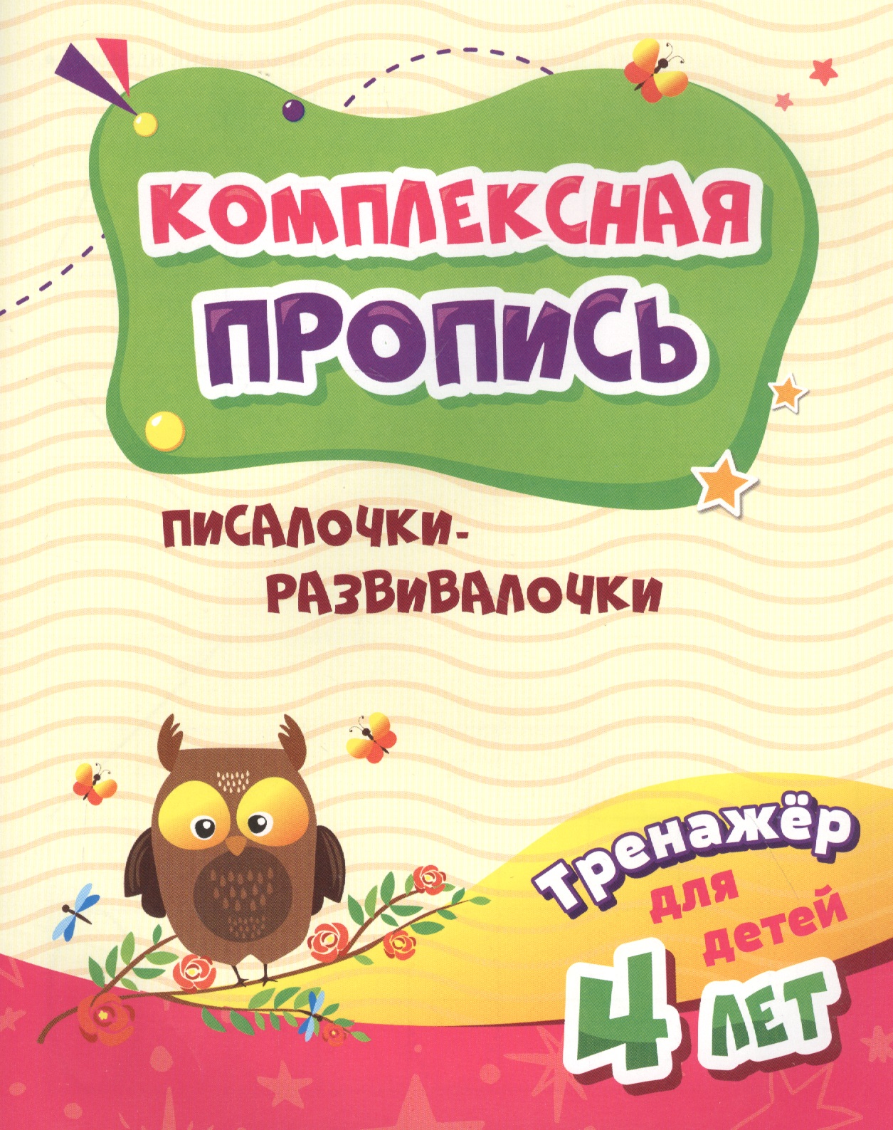 Комплексная пропись. Писалочки-развивалочки. Тренажер для детей 4 лет Читай-город