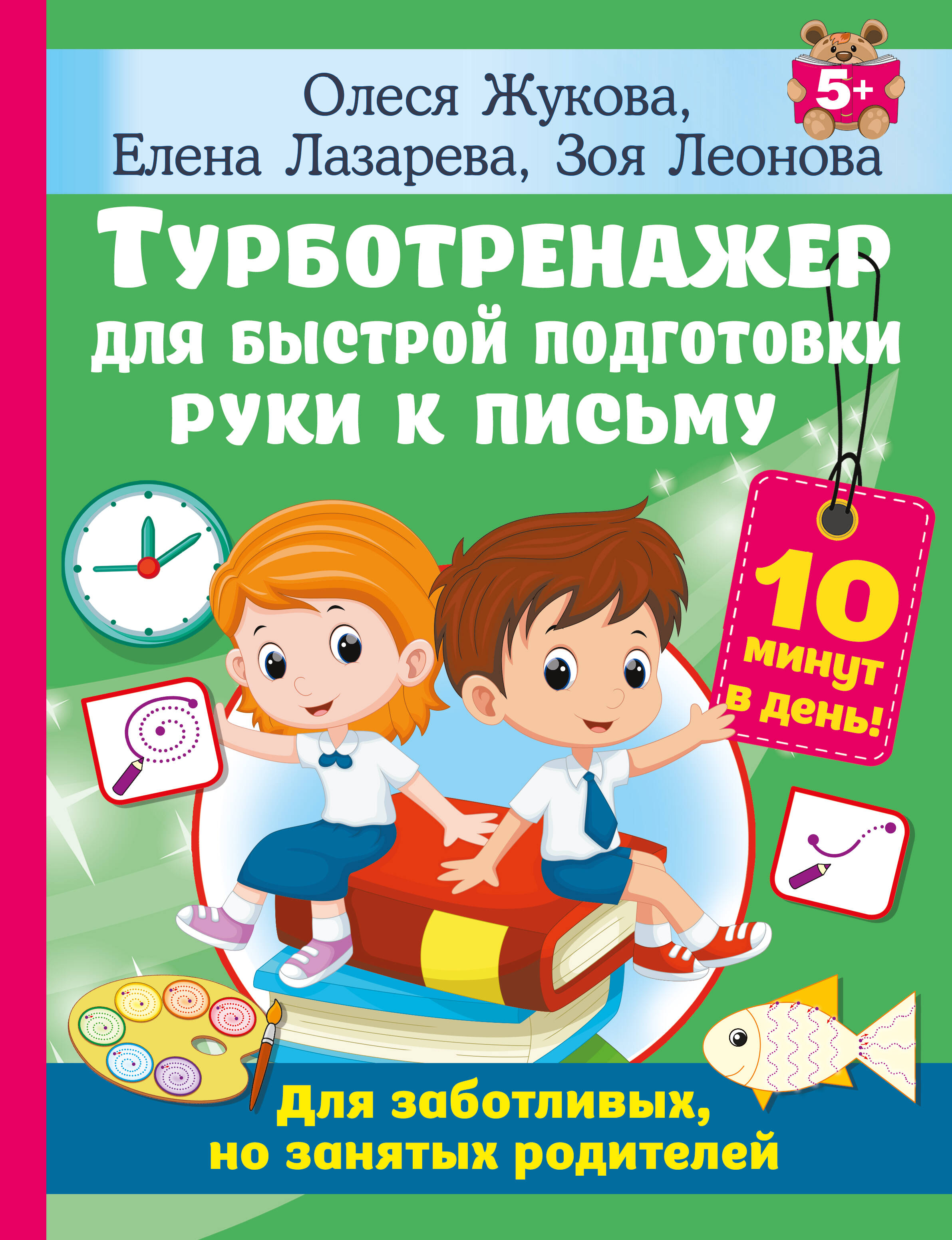 Турботренажер для быстрой подготовки руки к письму Читай-город