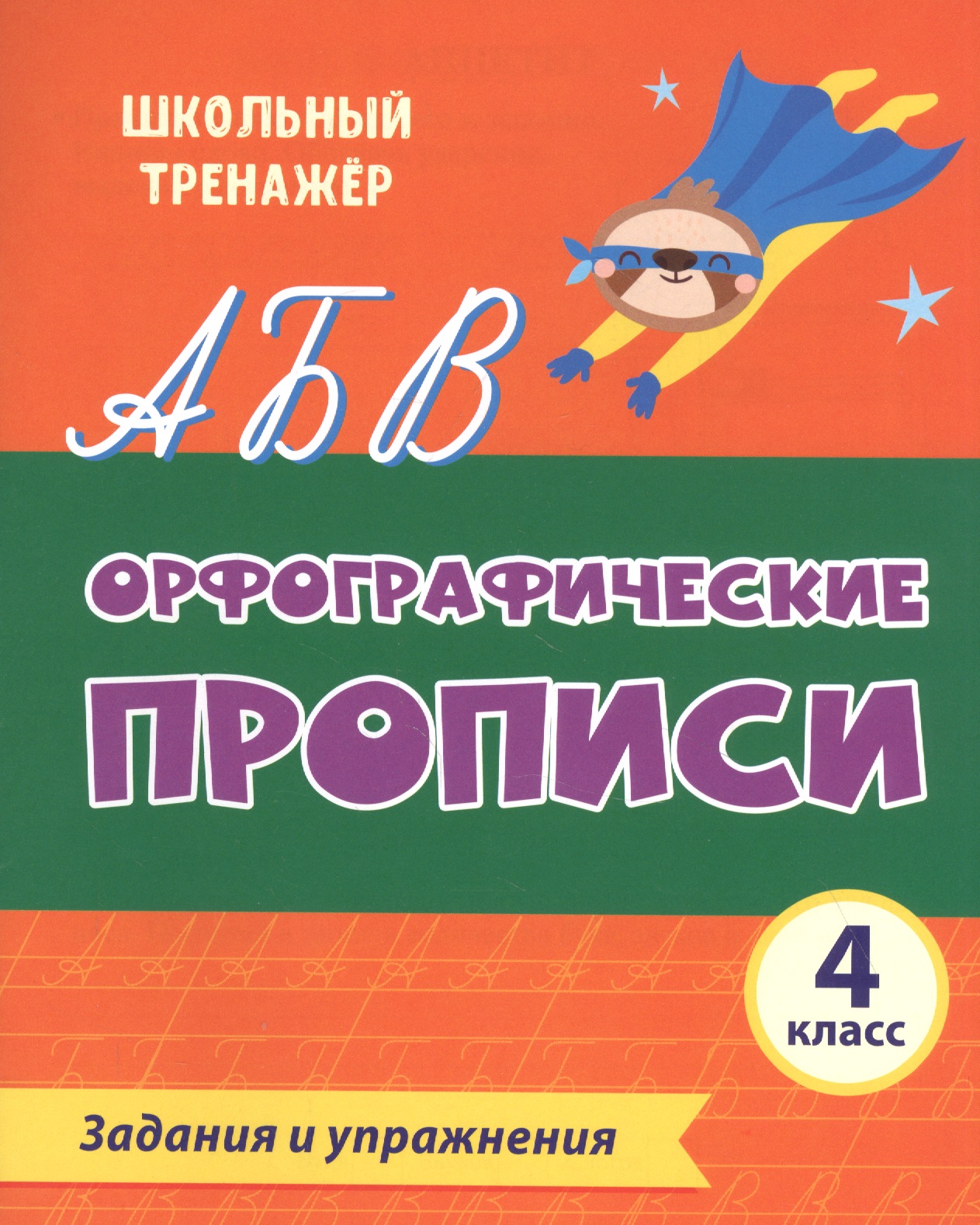 Орфографические прописи. Задания и упражнения: 4 класс Читай-город