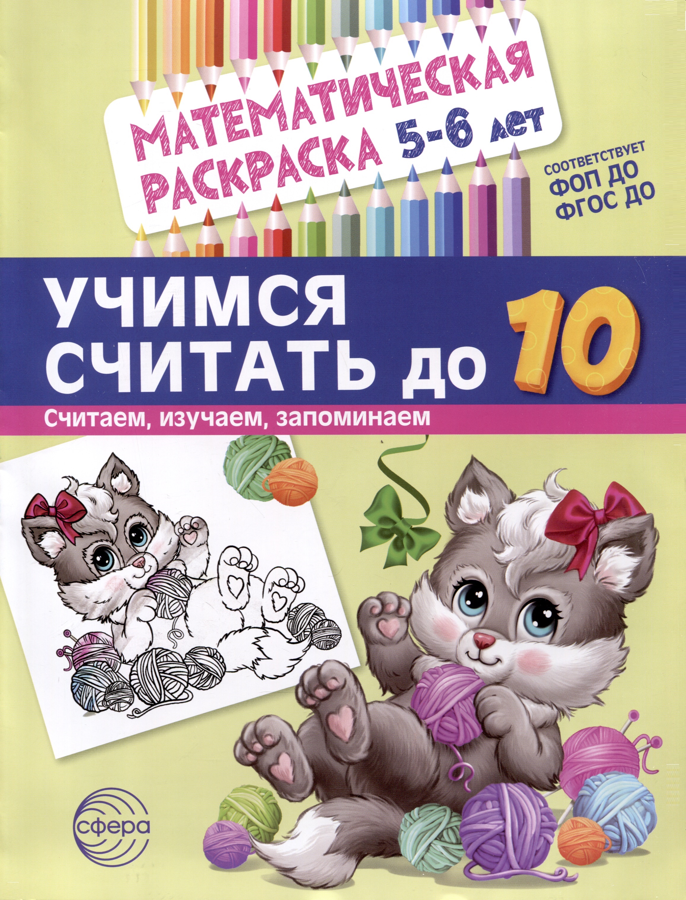 Математическая раскраска 5-6 лет. Учимся считать до 10. Черно-белая Читай-город